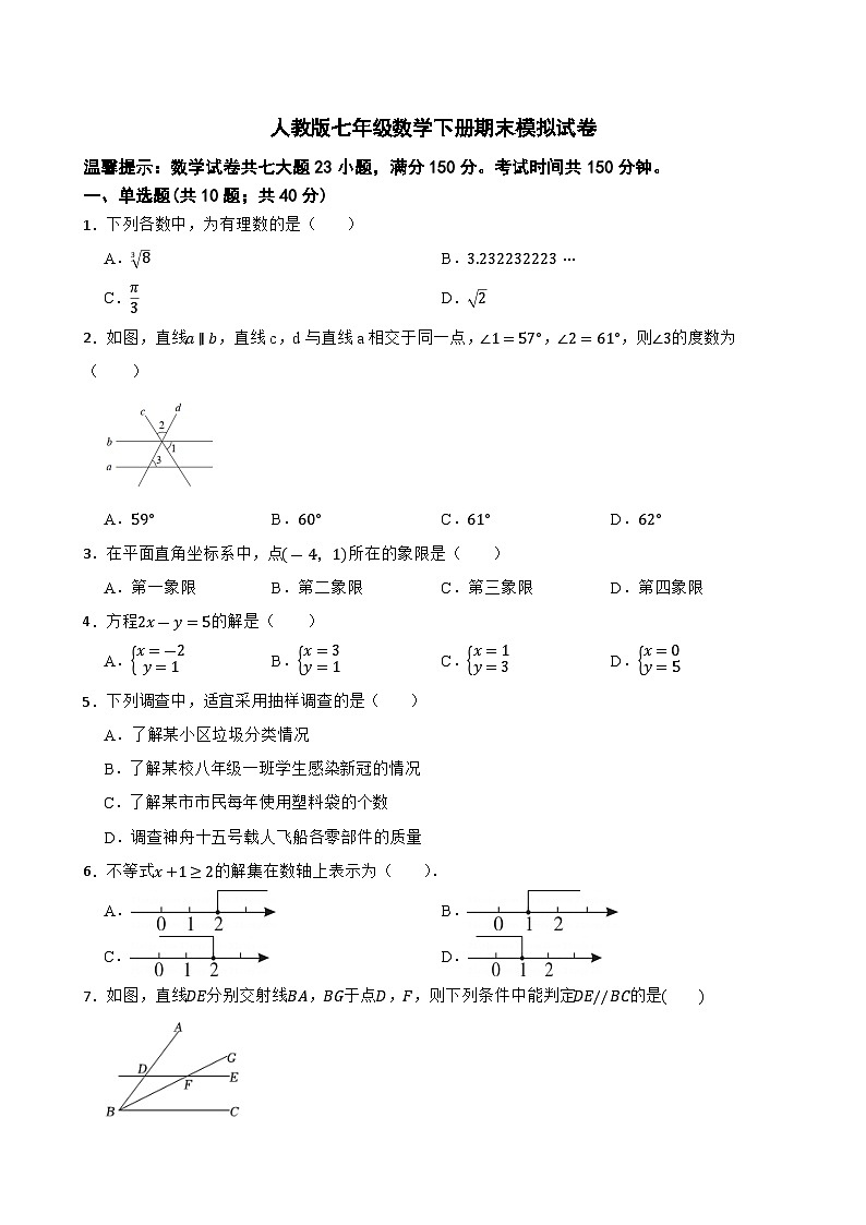 2022--2023学年人教版七年级数学下册期末模拟试卷第1页