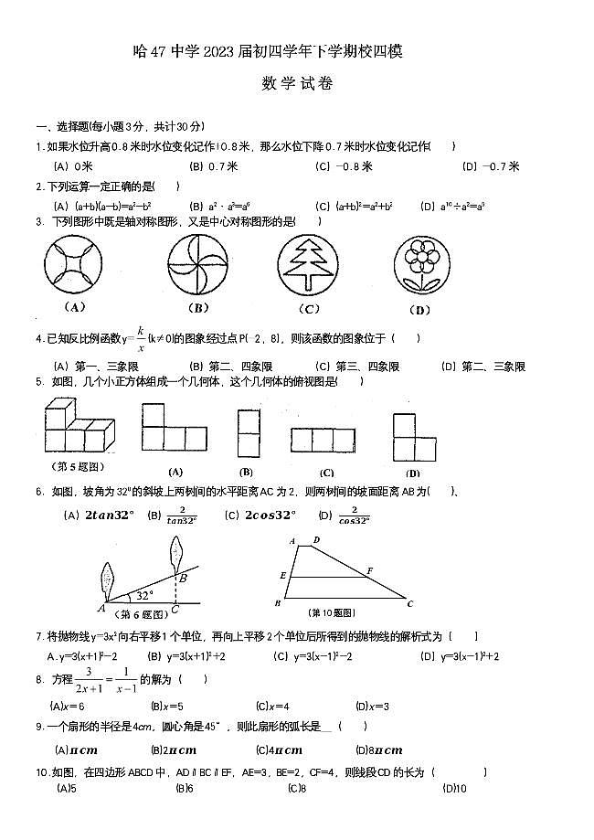 黑龙江省哈尔滨市第四十七中学2023年中考四模数学试题第1页