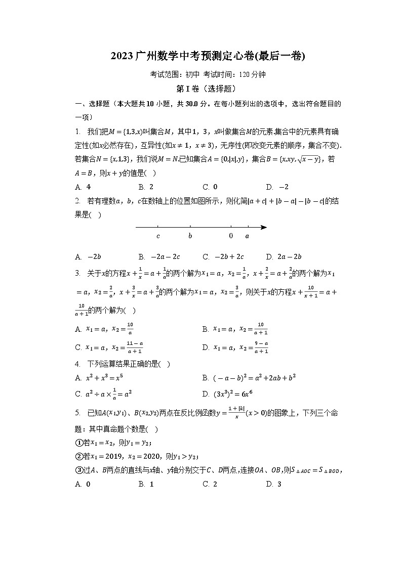2023年广东省广州市数学中考预测定心卷(最后一卷)(含解析)第1页