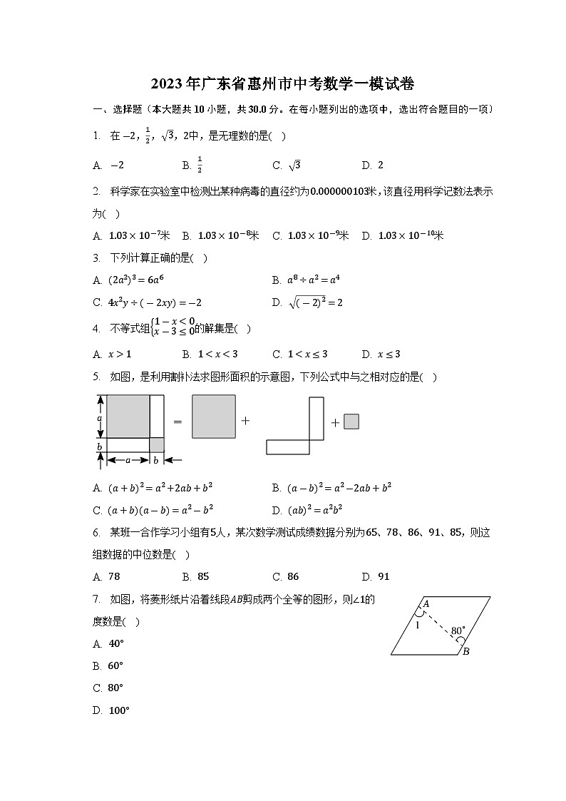 2023年广东省惠州市中考数学一模试卷(含解析)第1页