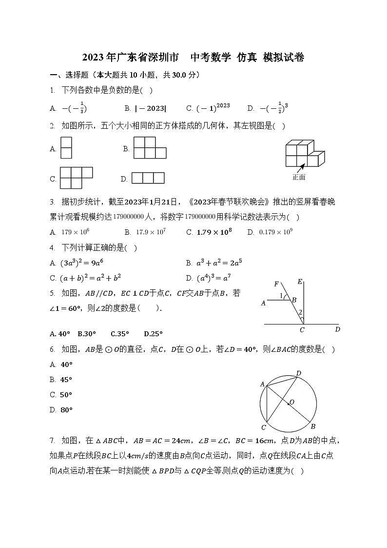 2023年广东省深圳市中考数学仿真模拟试卷(含答案)第1页