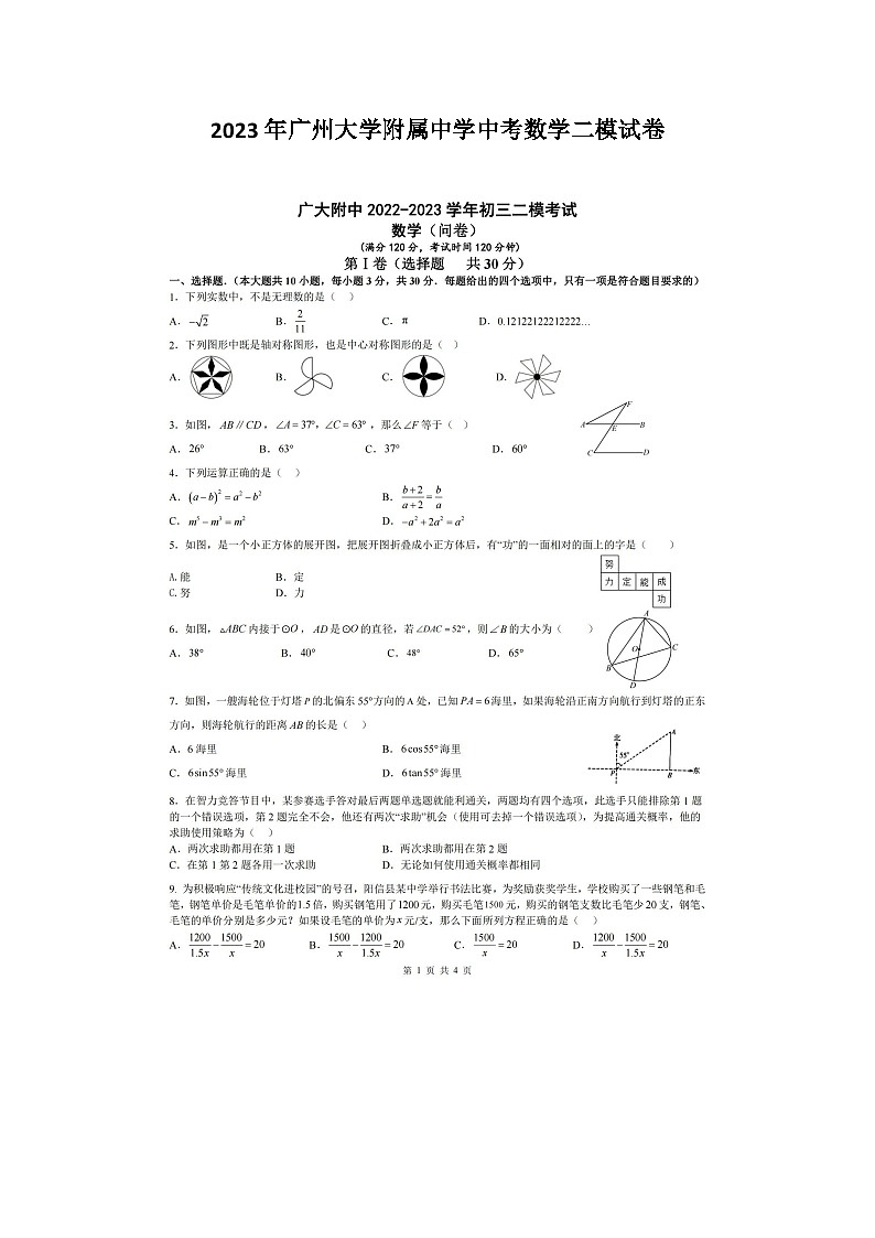 2023年广州大学附属中学中考数学二模试卷01