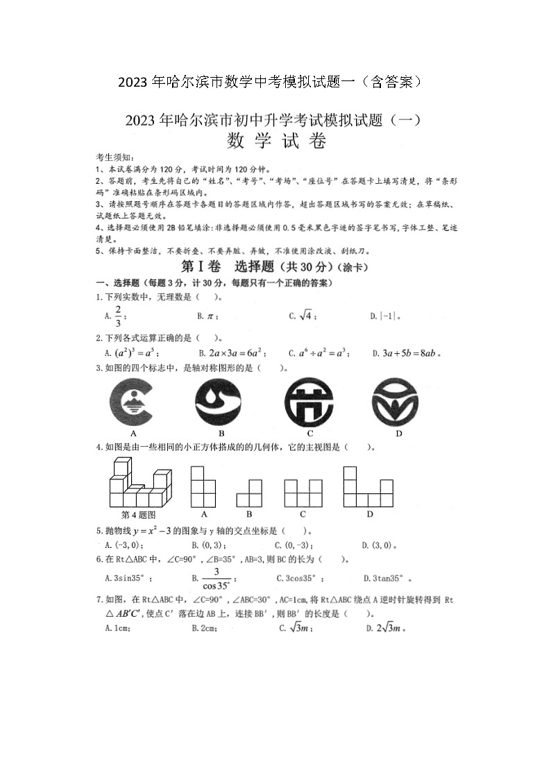 2023年哈尔滨市数学中考模拟试题一(图片版，含答案)第1页