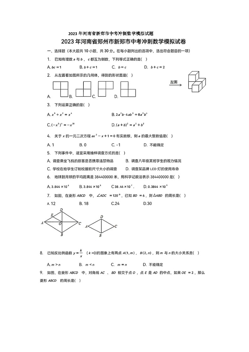 2023年河南省新郑市中考冲刺数学模拟试题(含答案)第1页