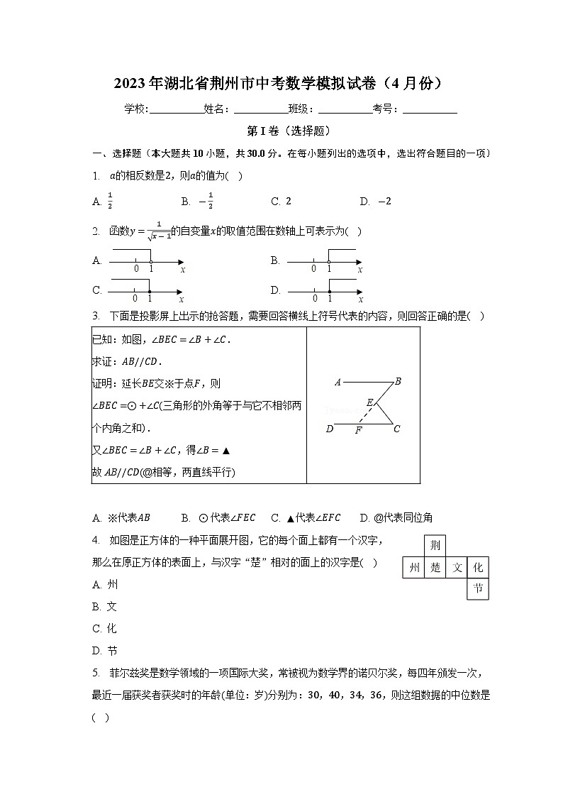 2023年湖北省荆州市中考数学模拟试卷（4月份）(含解析)01