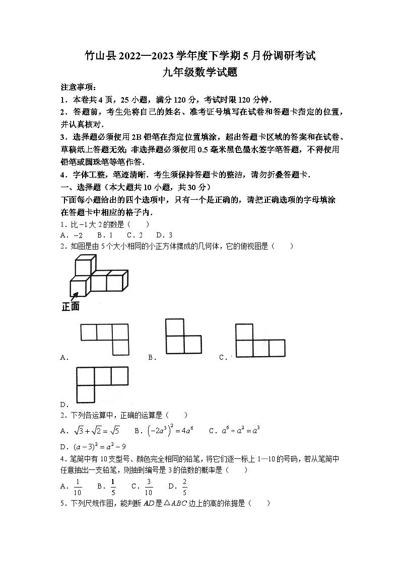 2023年湖北省十堰市竹山县5月中考调研数学试题第1页
