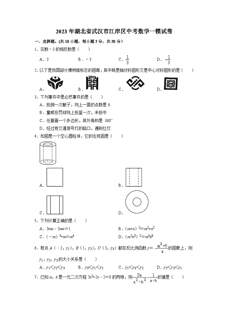 2023年湖北省武汉市江岸区九年级数学中考模拟综合训练（—）01