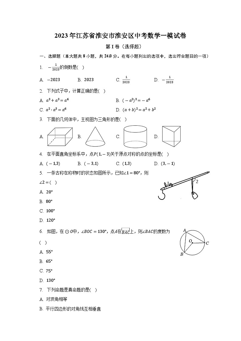 2023年江苏省淮安市淮安区中考数学一模试卷(含解析)01
