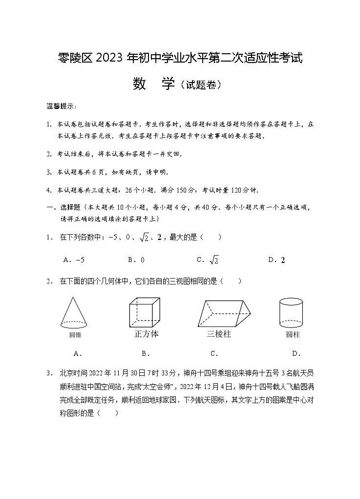 2023年湖南省永州市零陵区2023年中考三模数学试题第1页