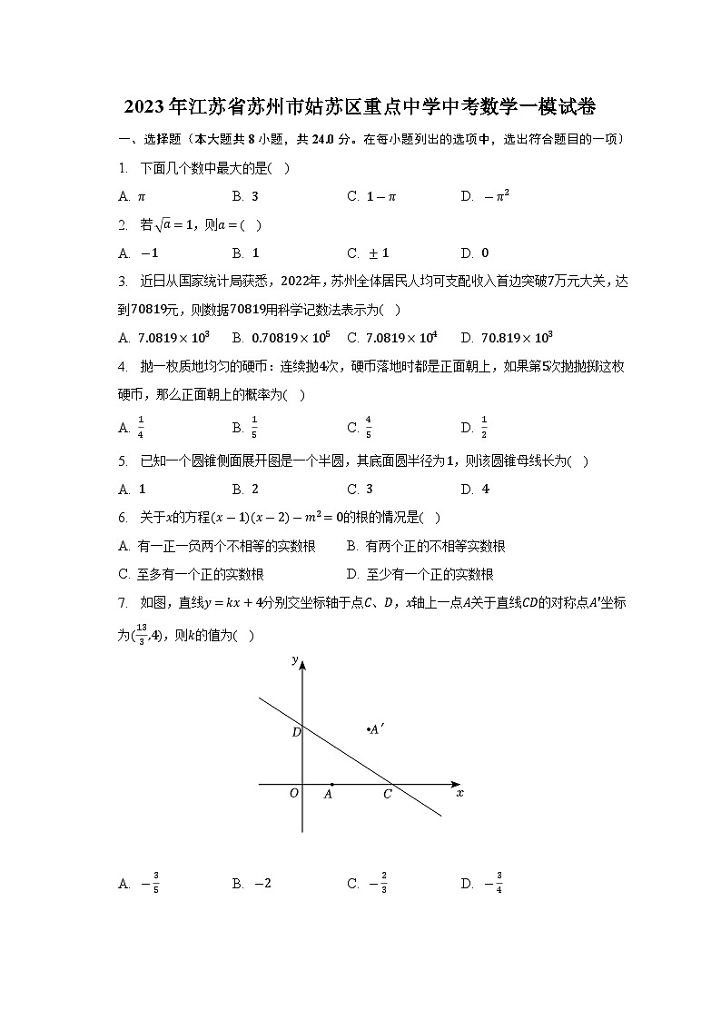 2023年江苏省苏州市姑苏区重点中学中考数学一模试卷(含解析)01