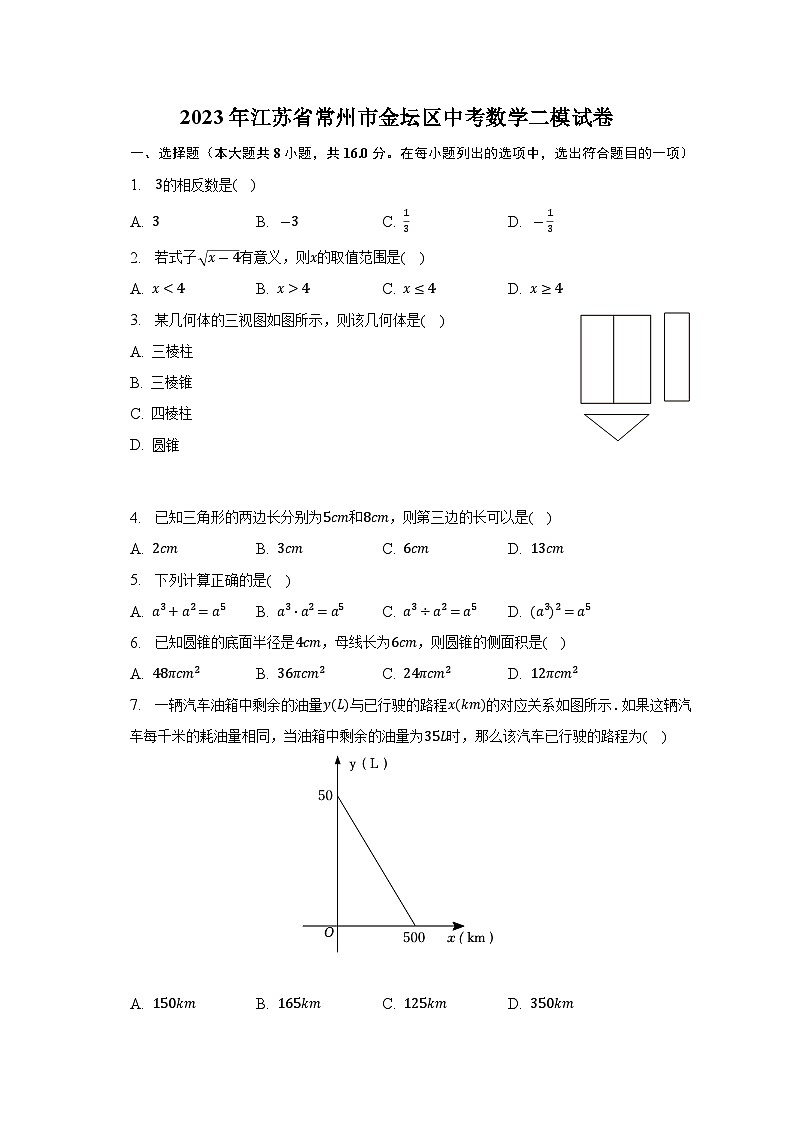 2023年江苏省常州市金坛区中考数学二模试卷(含解析)第1页