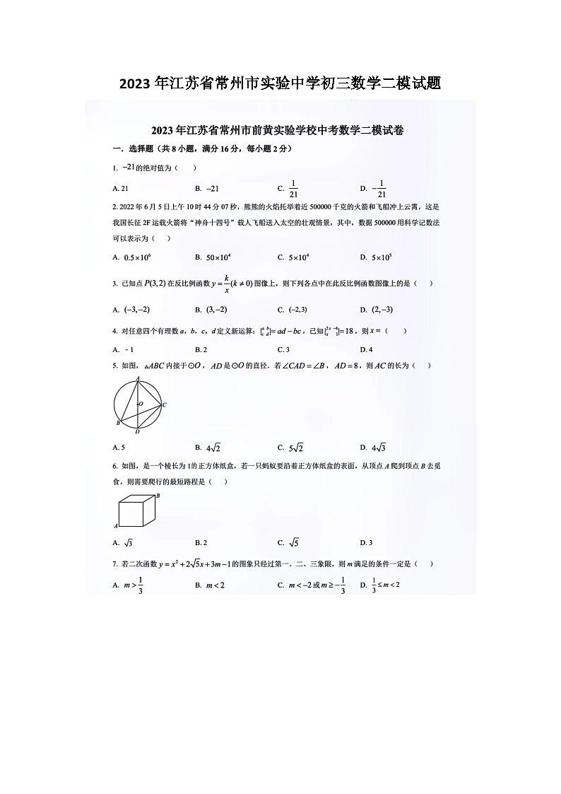 2023年江苏省常州市实验中学初三数学二模试题(含答案)第1页