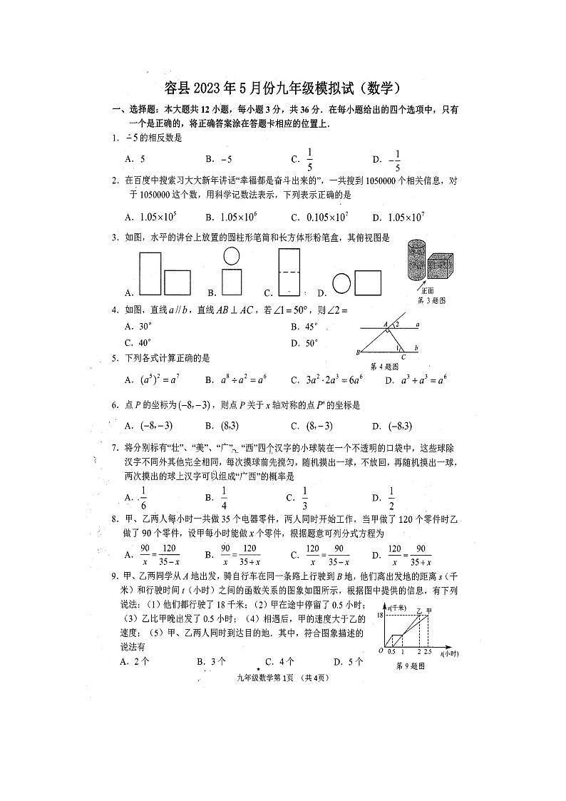 2023年广西壮族自治区玉林市容县一模数学试题(图片版 含答案)01
