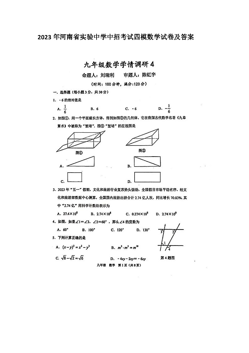 2023年河南省实验中学中招四模数学试卷(含答案)01
