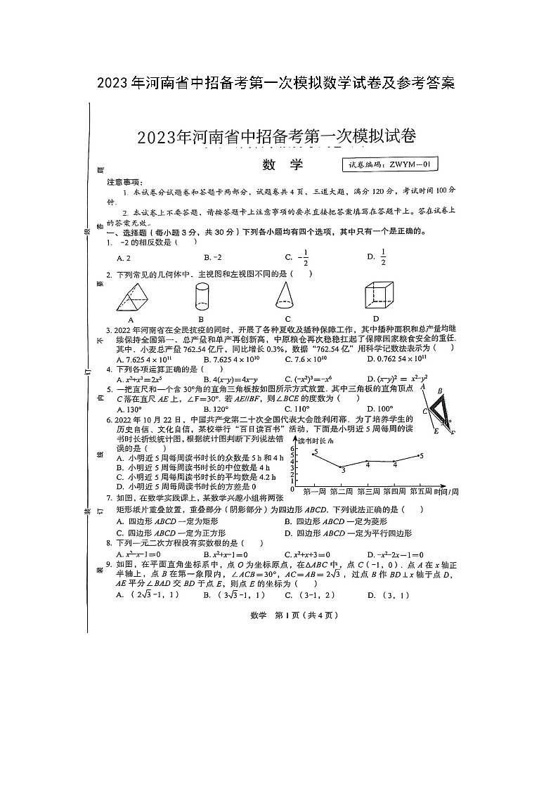 2023年河南省中招备考第一次模拟数学试卷(图片版，含答案)01