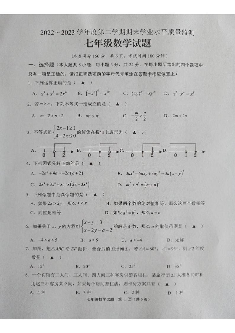 江苏省连云港市灌南县2022-2023学年七年级下学期6月期末数学试题第1页