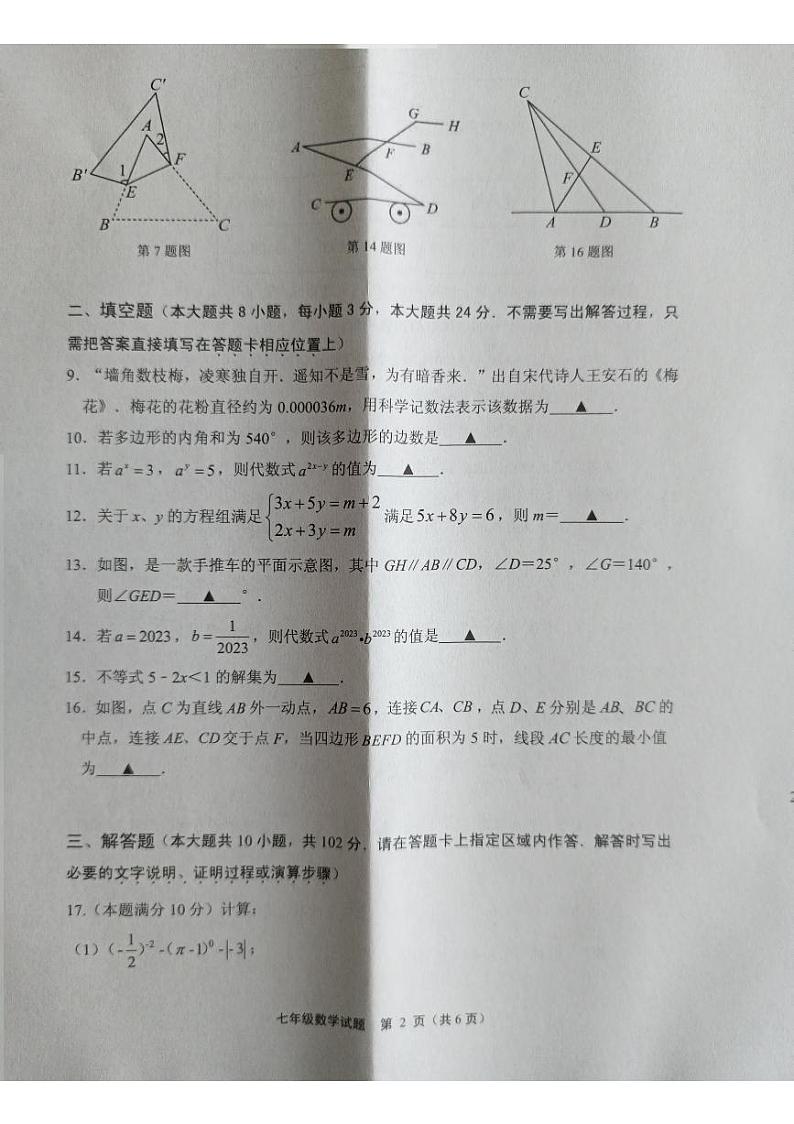 江苏省连云港市灌南县2022-2023学年七年级下学期6月期末数学试题第2页