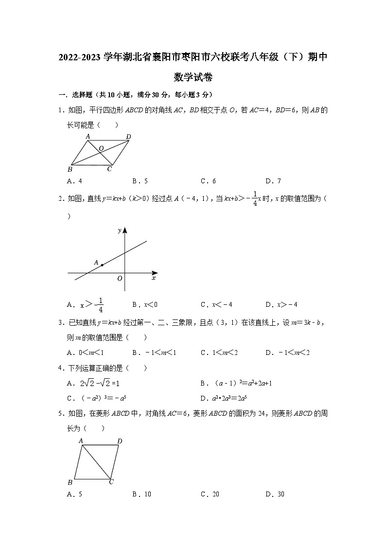 湖北省襄阳市枣阳市六校联考2022-2023学年八年级下学期期中数学试卷第1页