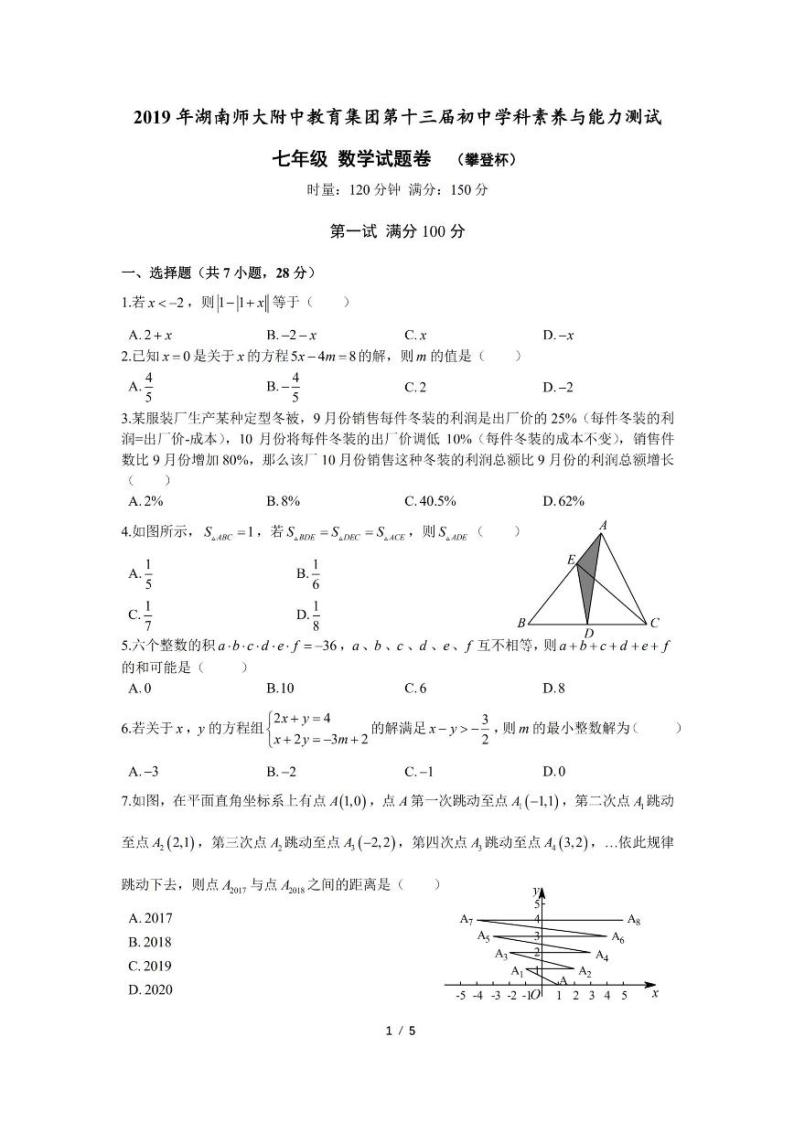 2019年湖南师大附中攀登杯7年级数学竞赛试卷与答案01