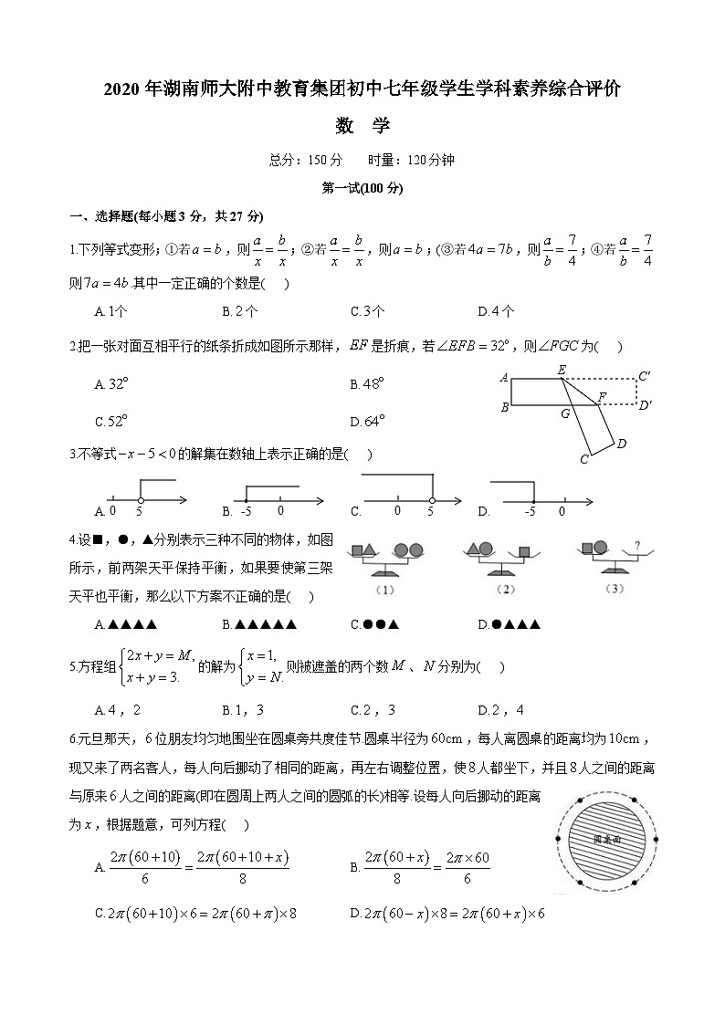 2020年湖南师大附中教育集团初中七年级学生学科素养综合评价数学试卷01