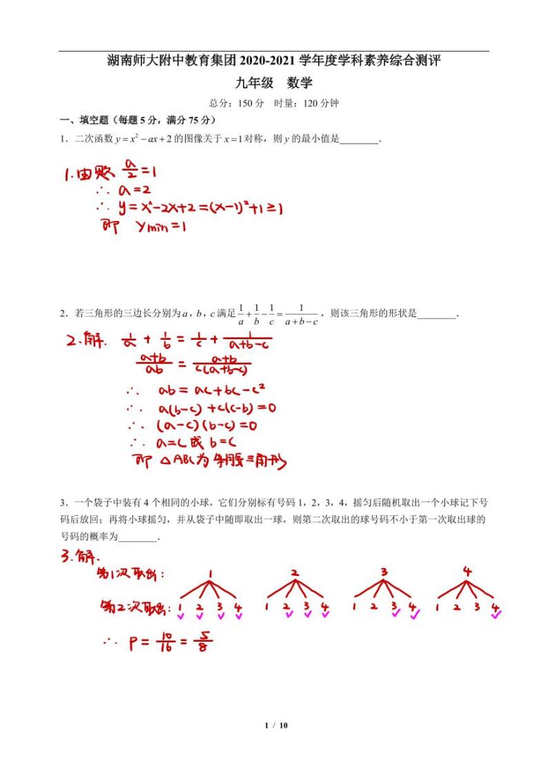 湖南师大附中2020-2021九年级数学综合能力素养测评（攀登杯）数学试卷解析版01