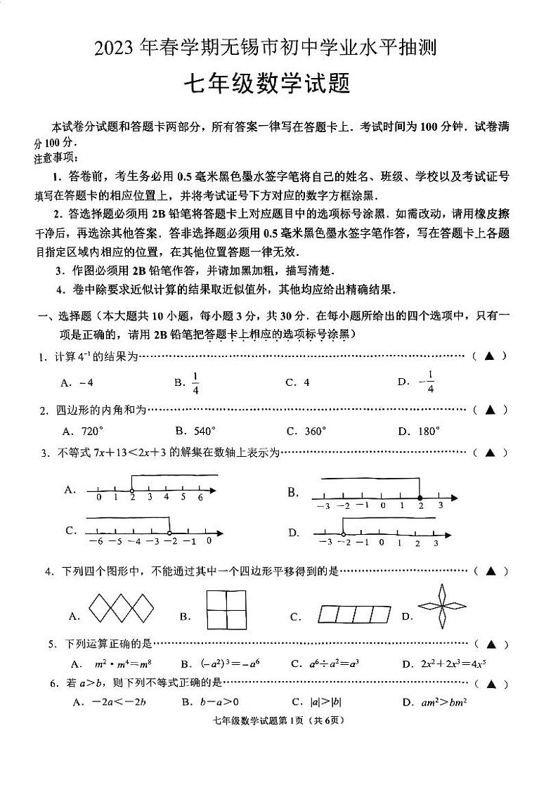 江苏省无锡市2022-2023学年七年级下学期期末数学试题01