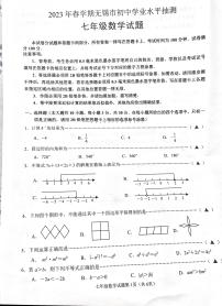 江苏省无锡市2022-2023学年七年级下学期6月期末数学试题