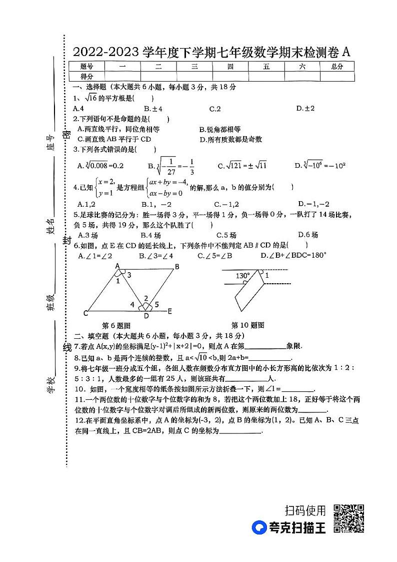 江西省上饶市鄱阳县2022-2023学年七年级下学期期末数学试题01
