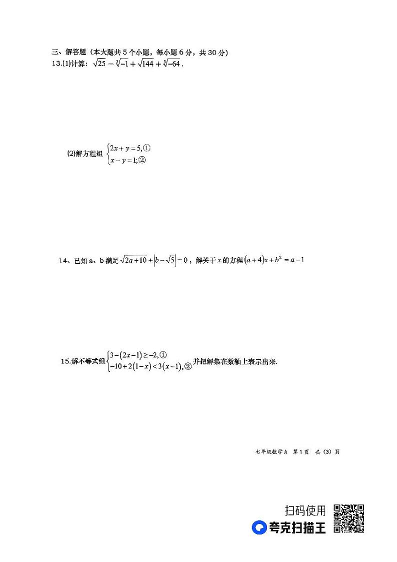 江西省上饶市鄱阳县2022-2023学年七年级下学期期末数学试题02