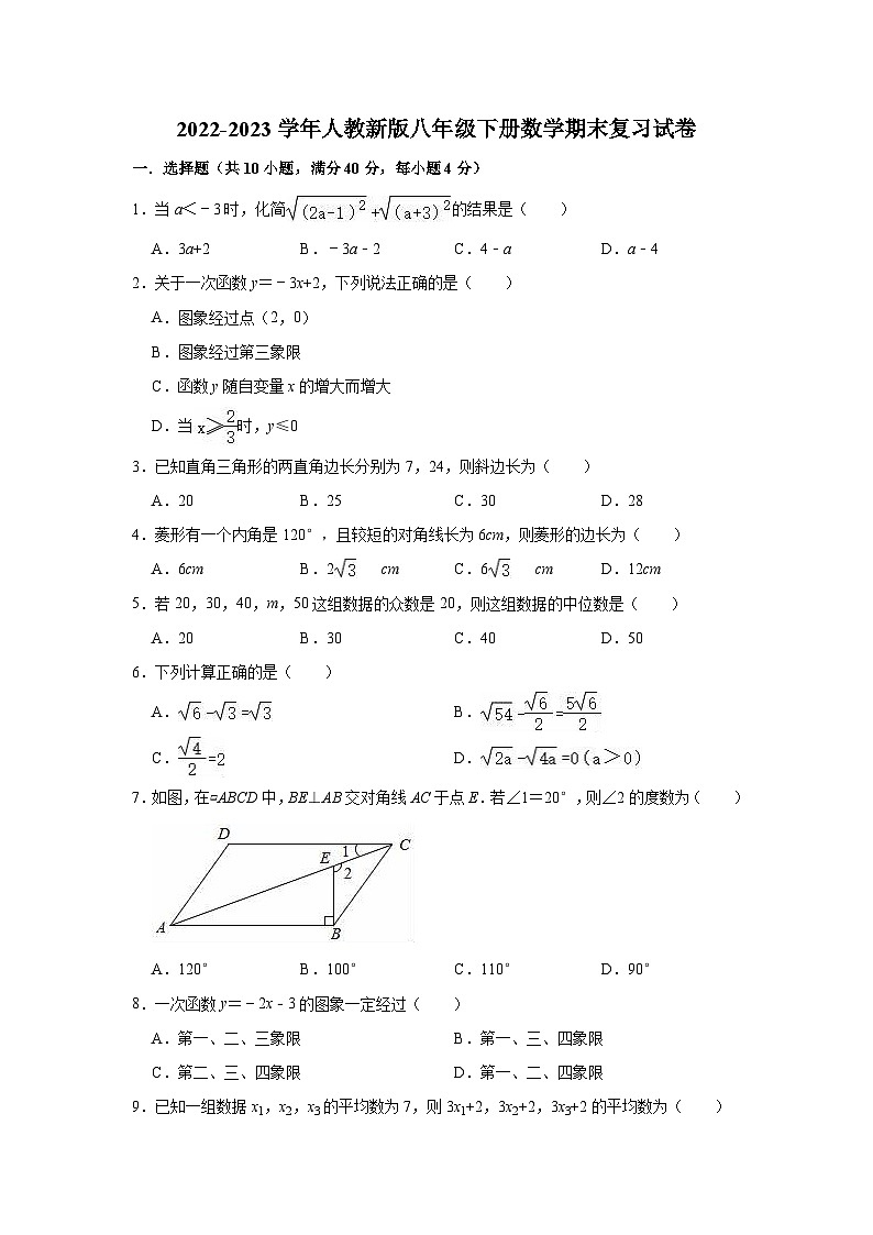 2022-2023学年人教版八年级下册数学期末复习试卷第1页
