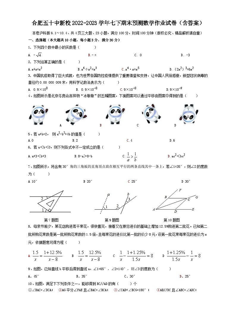 安徽省合肥市蜀山区五十中学新校2022-2023学年七年级下学期期末预测数学作业试卷01