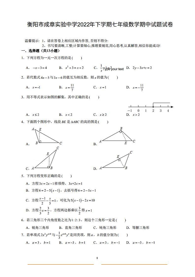 湖南省衡阳市成章实验中学2022-2023学年七年级下学期+数学期中试题01