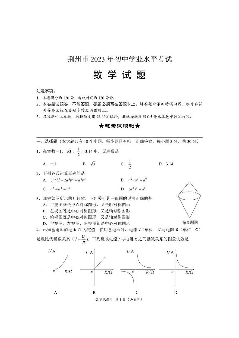 荆州市2023年初中学业水平考试数学试题第1页