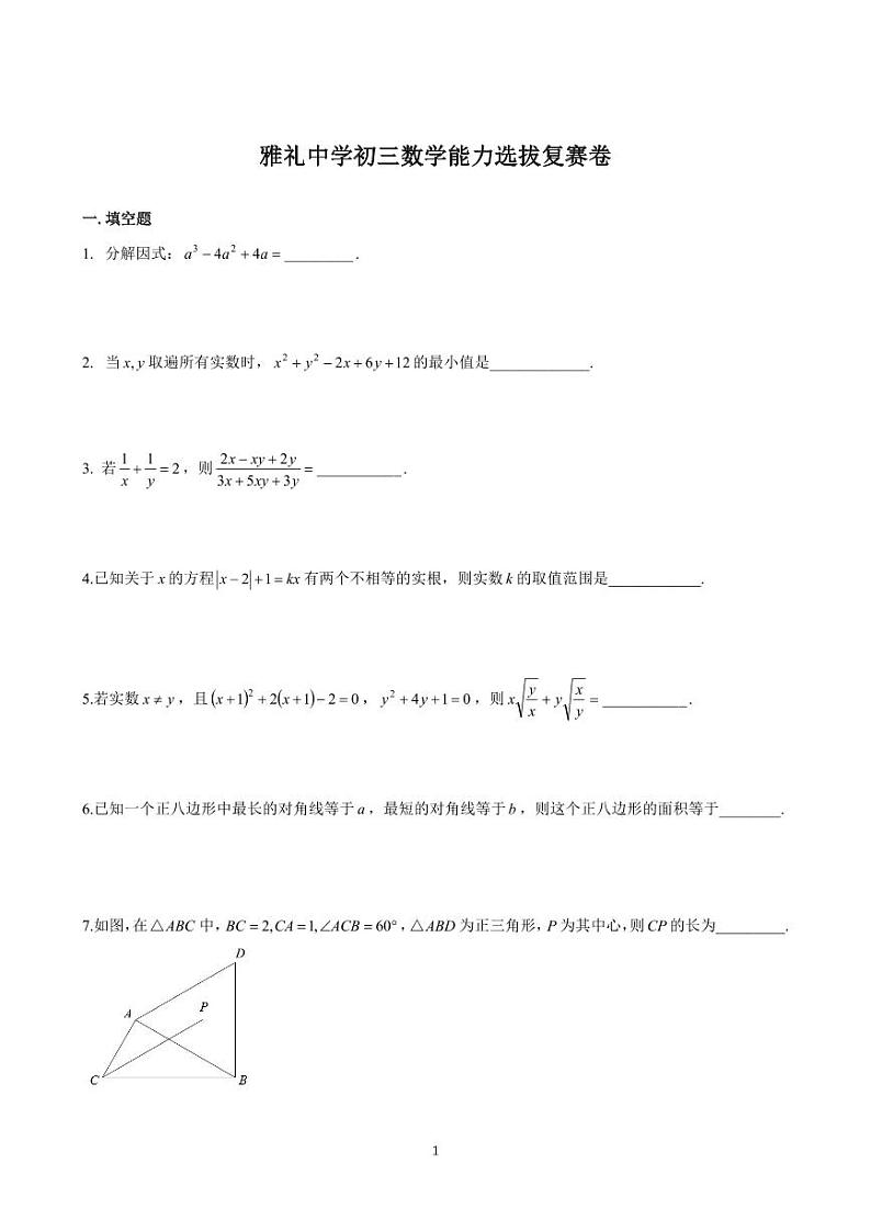 雅礼中学初三数学能力选拔复赛卷无答案01
