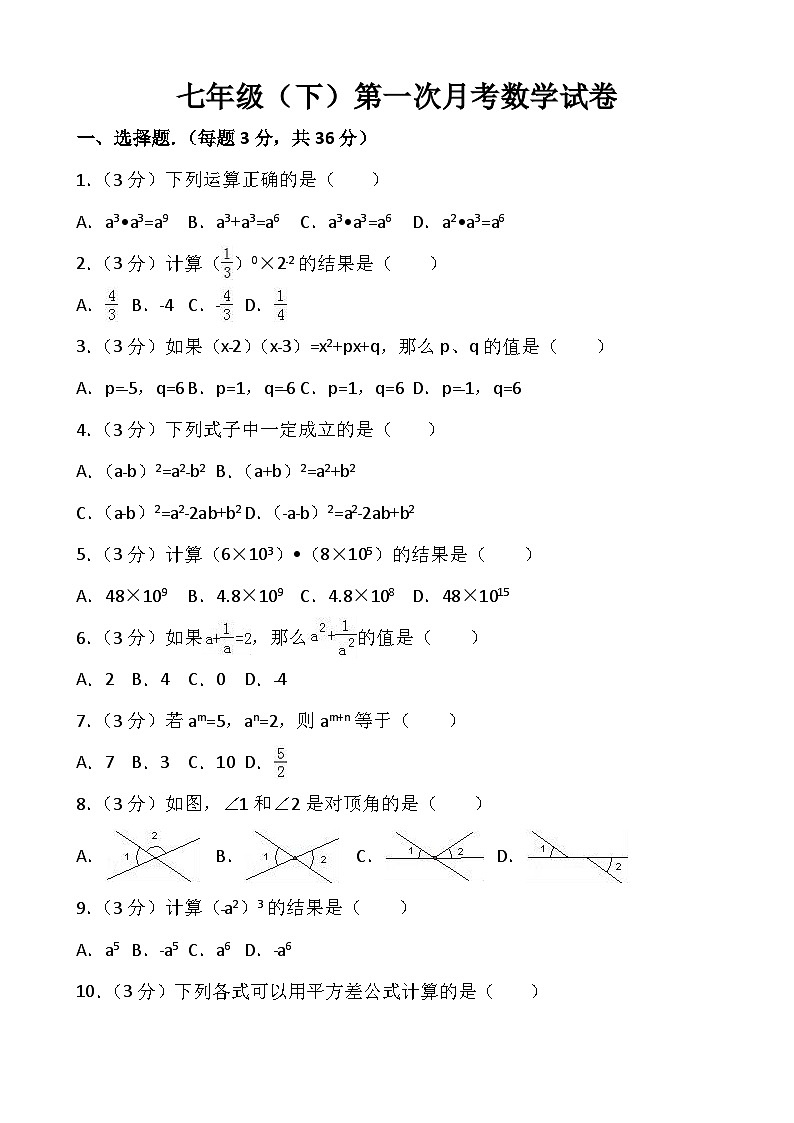 七年级（下）第一次月考数学试卷（解析版）01