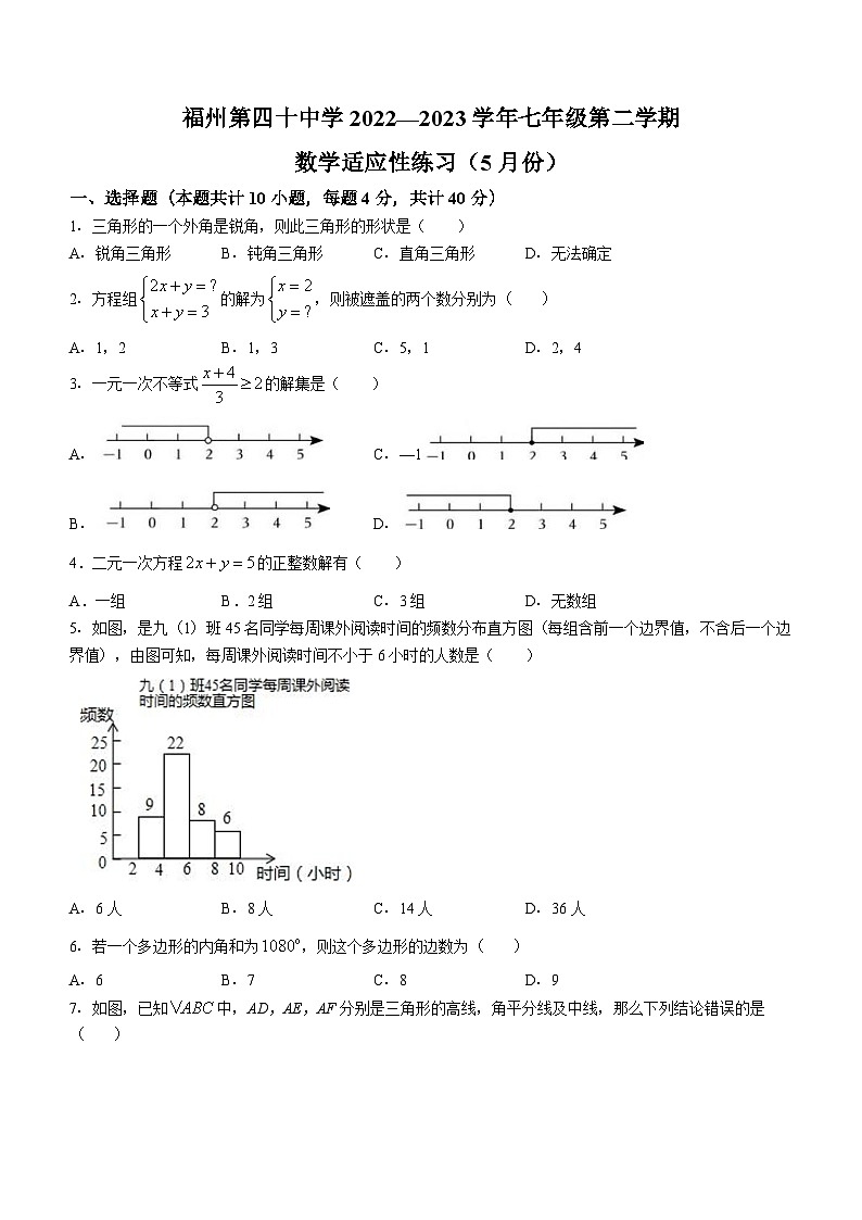 福建省福州市第四十中学2022-2023学年七年级下学期5月月考数学试题(无答案)第1页