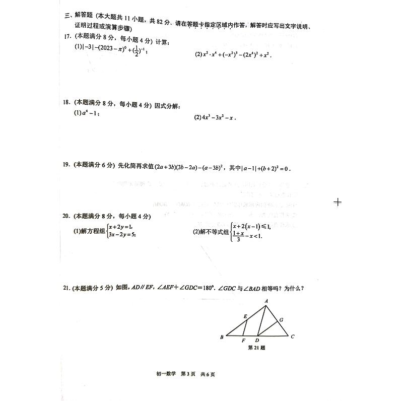 江苏省苏州市吴江区2022-2023学年七年级下学期6月期末数学试题03