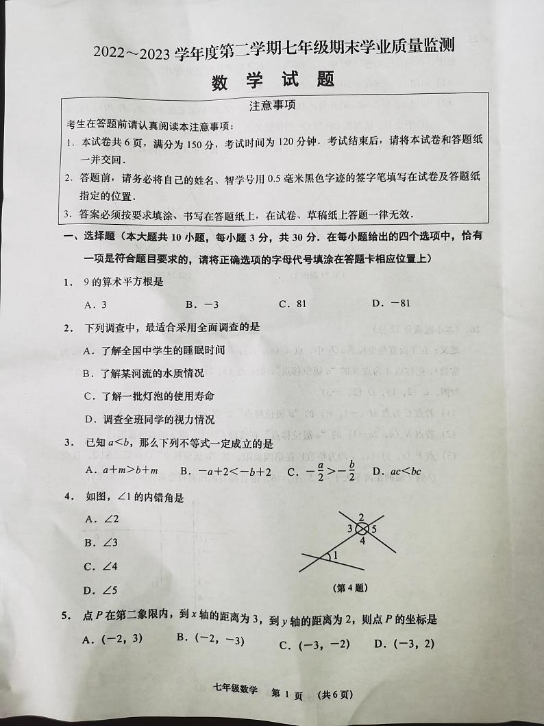 江苏省南通市如皋市2022-2023学年七年级下学期6月数学期末试卷第1页