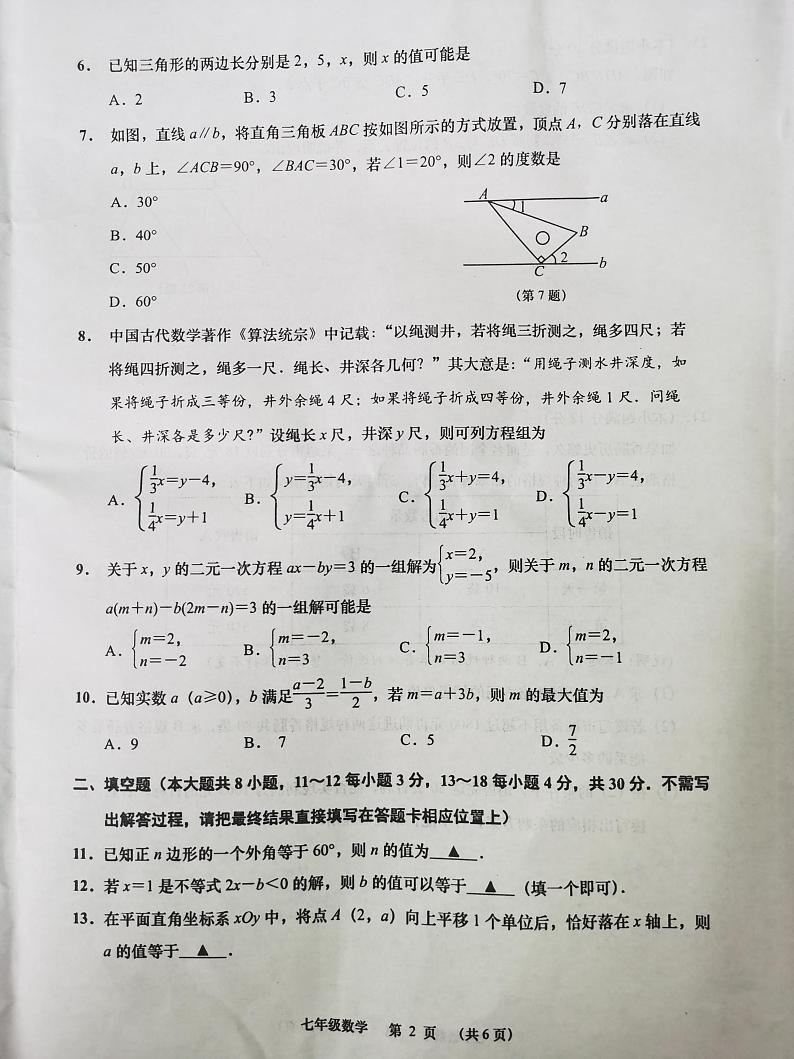 江苏省南通市如皋市2022-2023学年七年级下学期6月数学期末试卷第2页