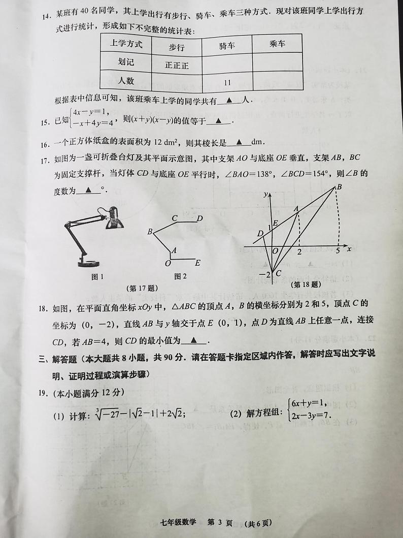 江苏省南通市如皋市2022-2023学年七年级下学期6月数学期末试卷第3页