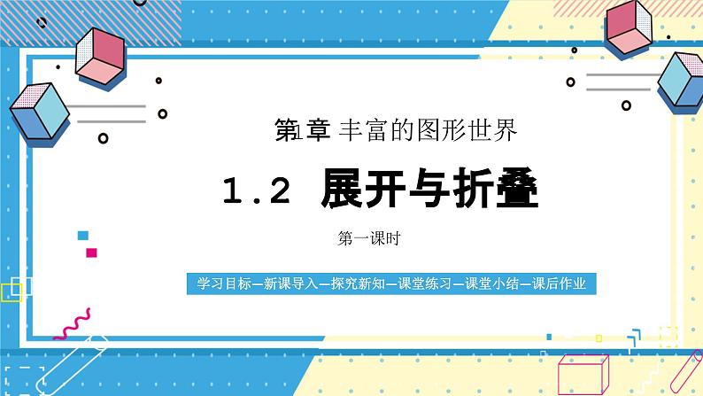 鲁教版（五四）六年级上册1.2展开与折叠第一课时课件PPT第1页