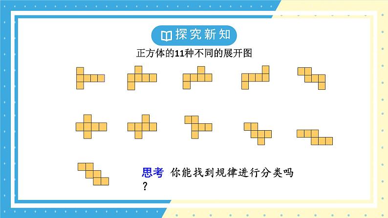 鲁教版（五四）六年级上册1.2展开与折叠第一课时课件PPT第5页