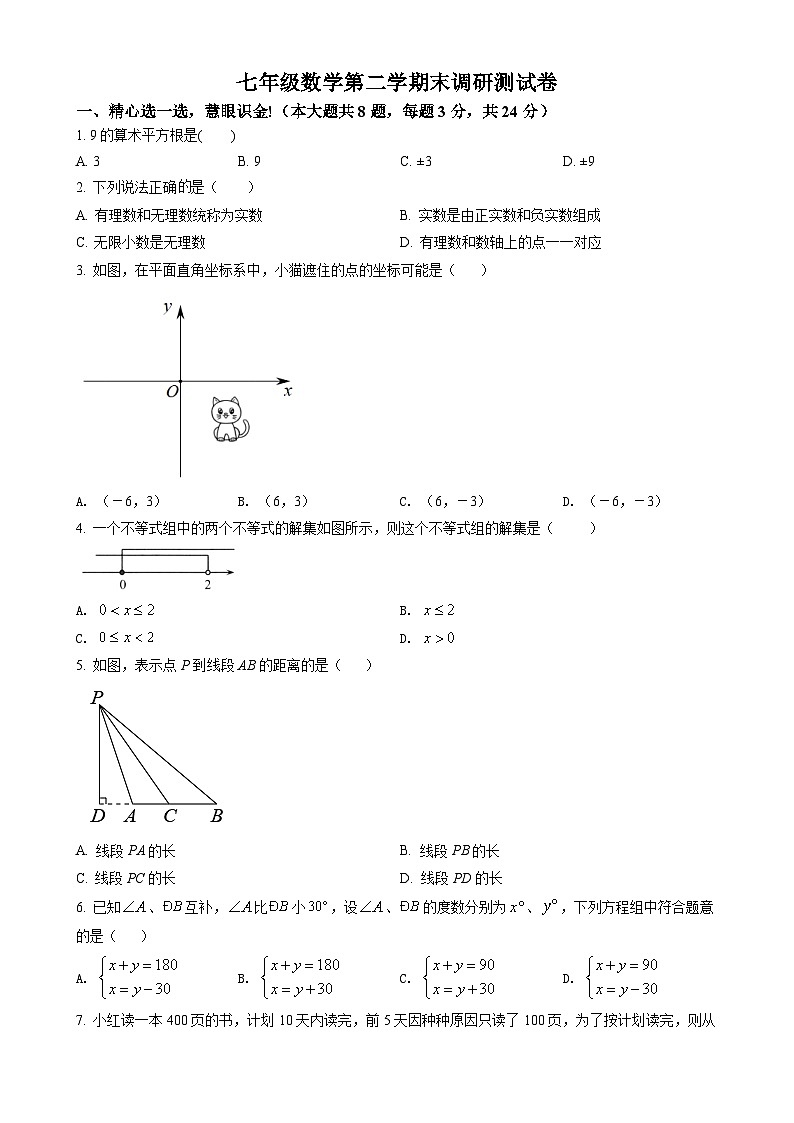 七年级下学期期末数学试题第1页