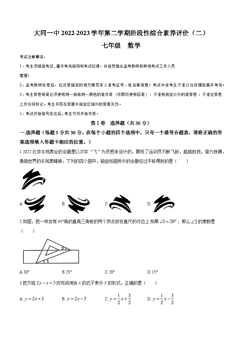 山西省大同市平城区大同市第一中学校2022-2023学年七年级下学期5月月考数学试题（含答案）第1页