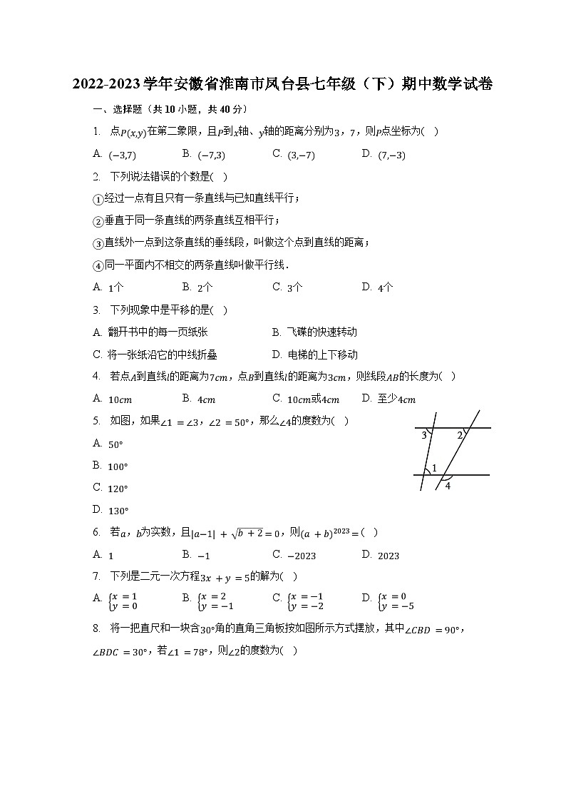 2022-2023学年安徽省淮南市凤台县七年级（下）期中数学试卷第1页