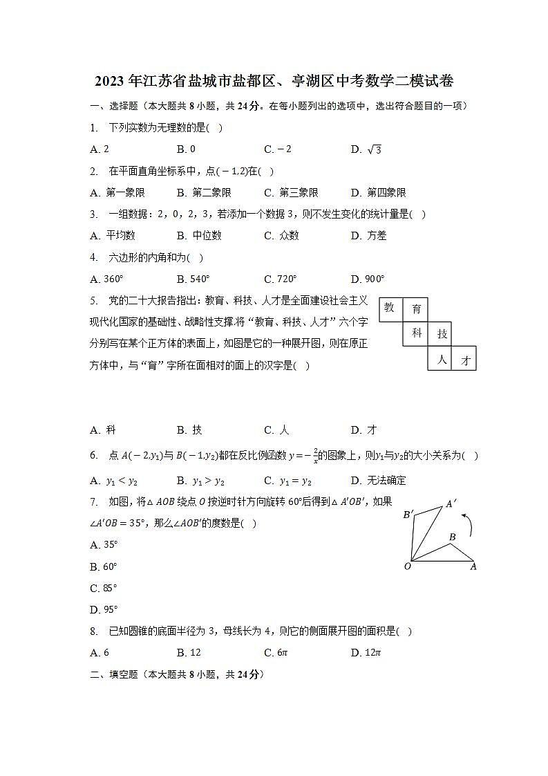 2023年江苏省盐城市盐都区、亭湖区中考数学二模试卷第1页
