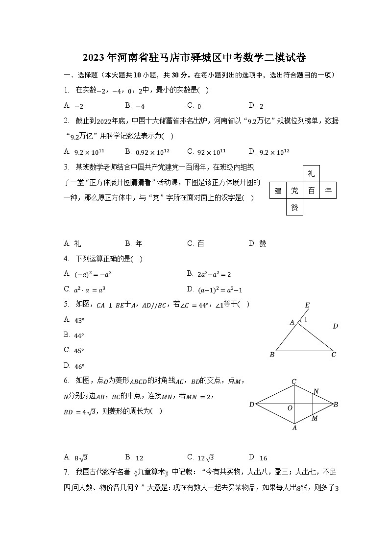 2023年河南省驻马店市驿城区中考数学二模试卷（含解析）第1页
