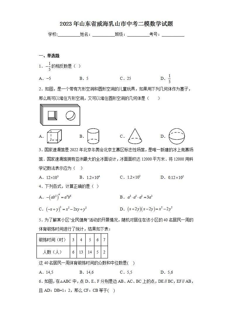 2023年山东省威海乳山市中考二模数学试题（含解析）01