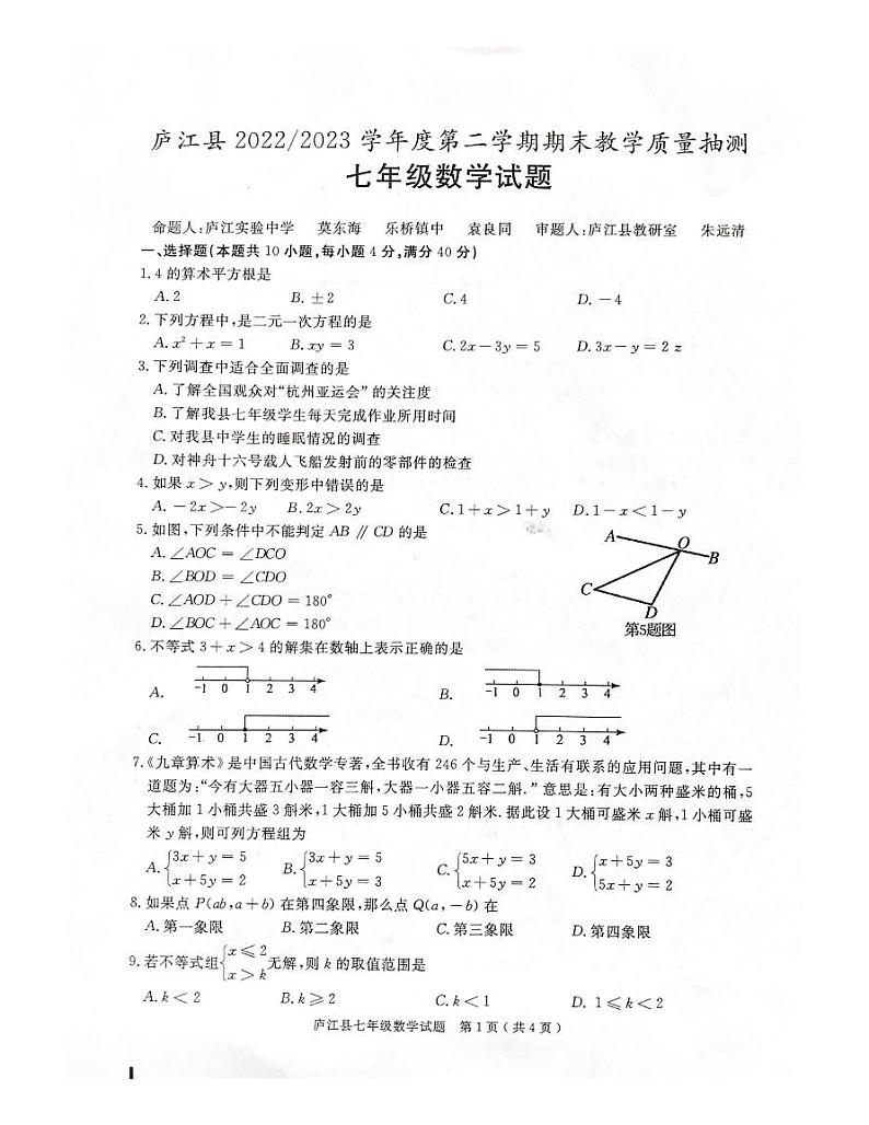 安徽省合肥市庐江县2022-2023学年七年级下学期期末检测数学试题+第1页