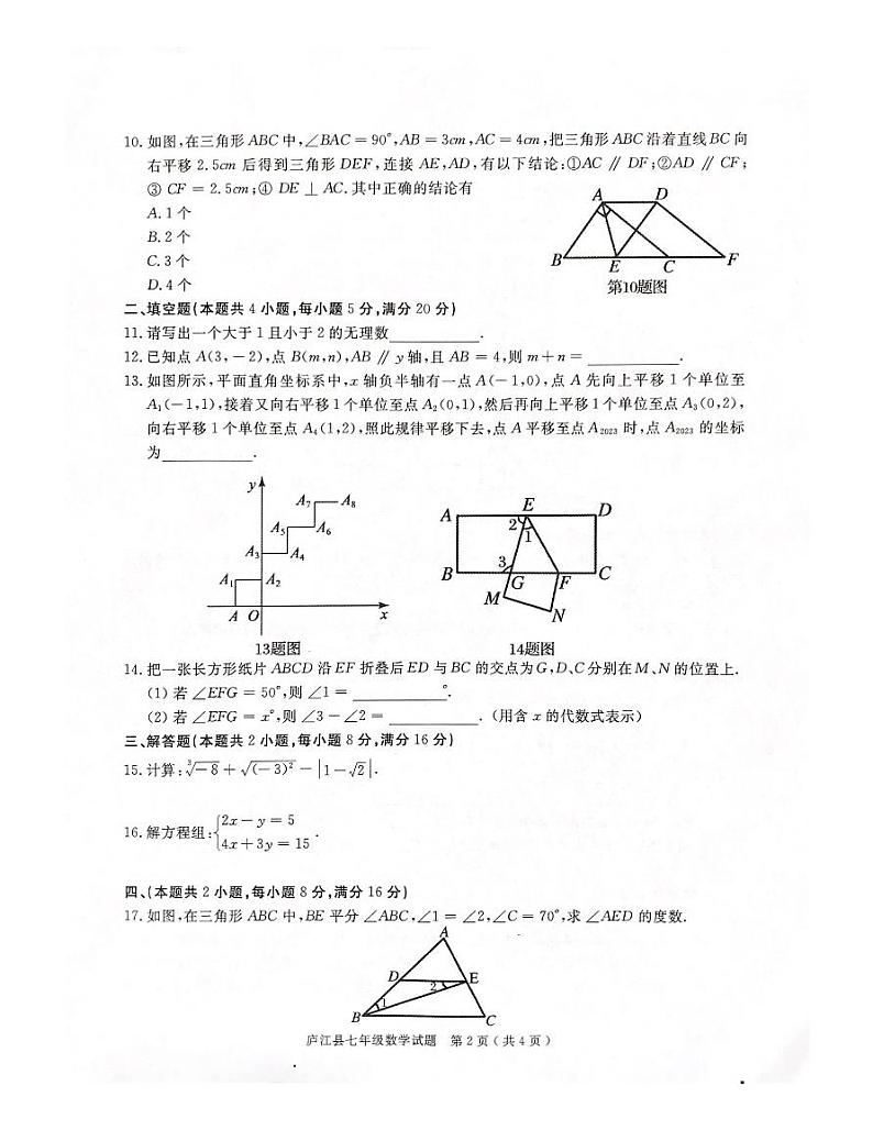 安徽省合肥市庐江县2022-2023学年七年级下学期期末检测数学试题+第2页